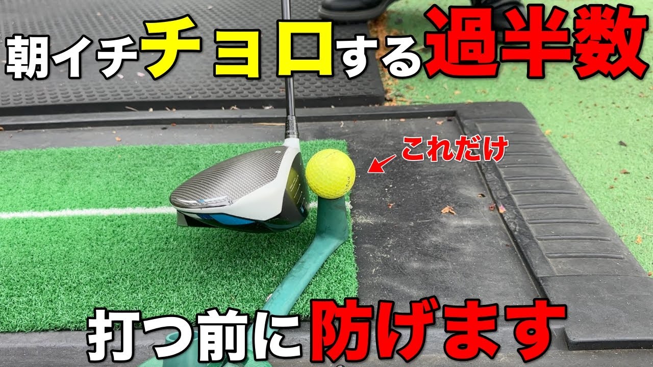 朝イチに良いショットを打ちたい！→結果チョロ…こんな経験ありませんか？この方法で一発解決します。