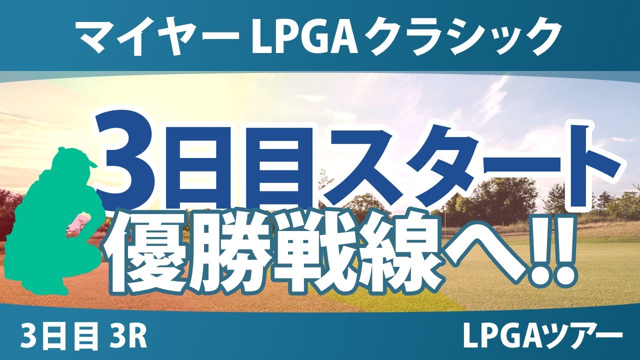 マイヤーLPGAクラシック 3日目 3R スタート!! 岩井明愛 馬場咲希 山下美夢有 古江彩佳 畑岡奈紗 吉田優利 竹田麗央 渋野日向子 勝みなみ 岩井千怜 西村優菜