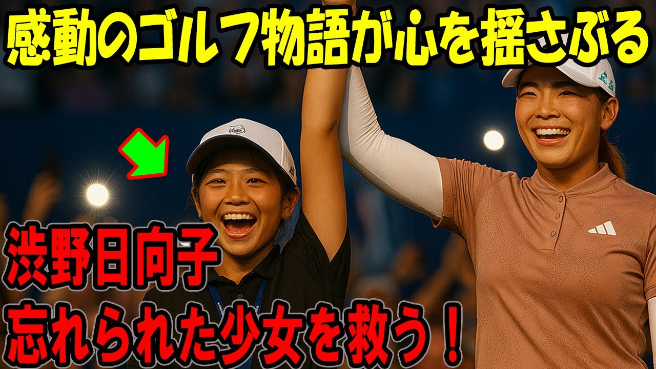 渋野日向子が忘れられた少女を救う！感動のゴルフ物語が心を揺さぶる