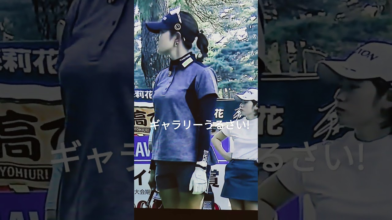 原英莉花プロ❤️ギャラリーマナー悪いぞ!何度も仕切り直し😤