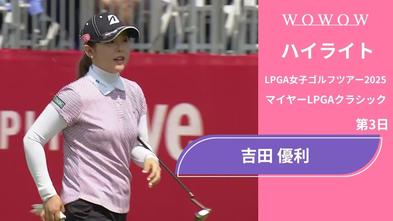 吉田 優利 第3日 ショートハイライト／マイヤーLPGAクラシック2025【WOWOW】