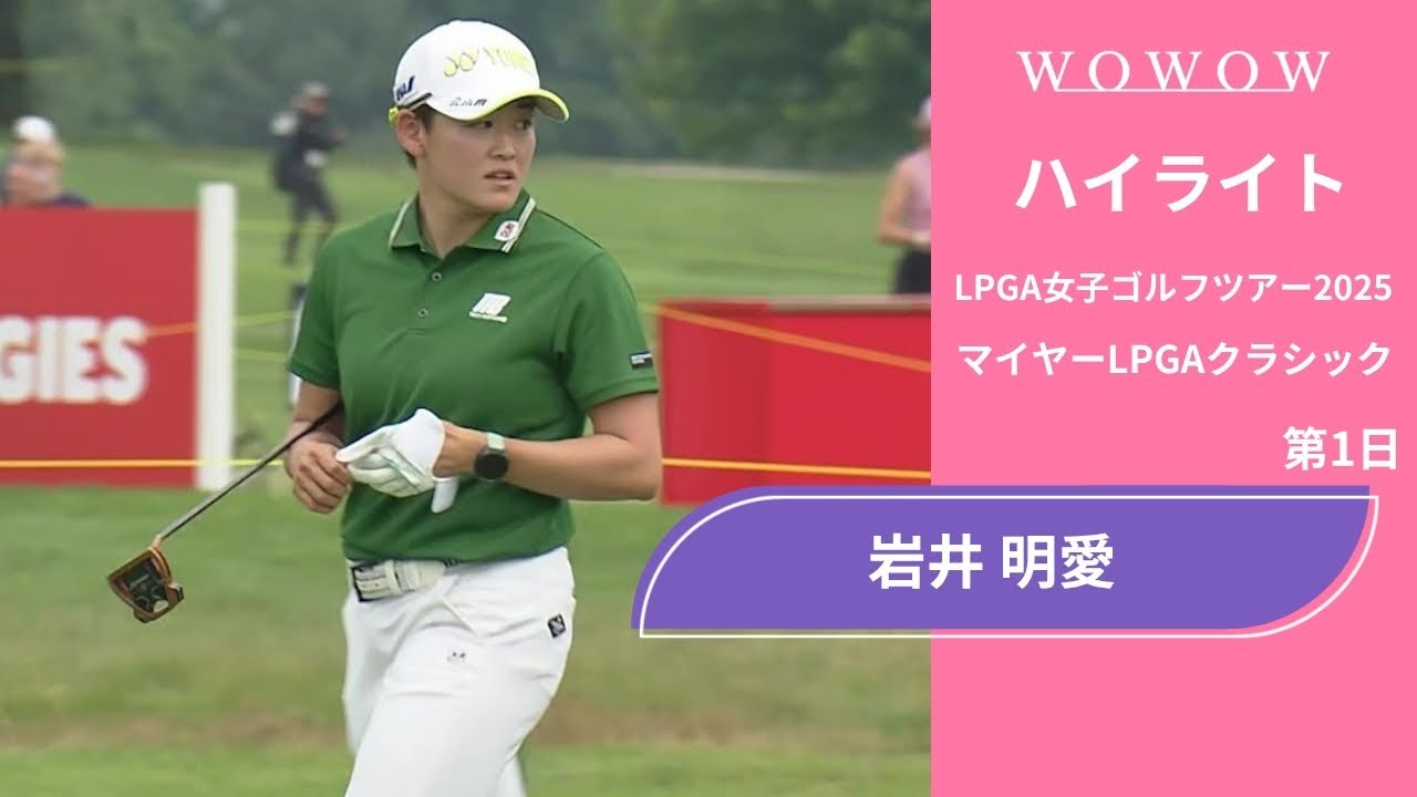 岩井 明愛 第1日 ショートハイライト／マイヤーLPGAクラシック2025【WOWOW】