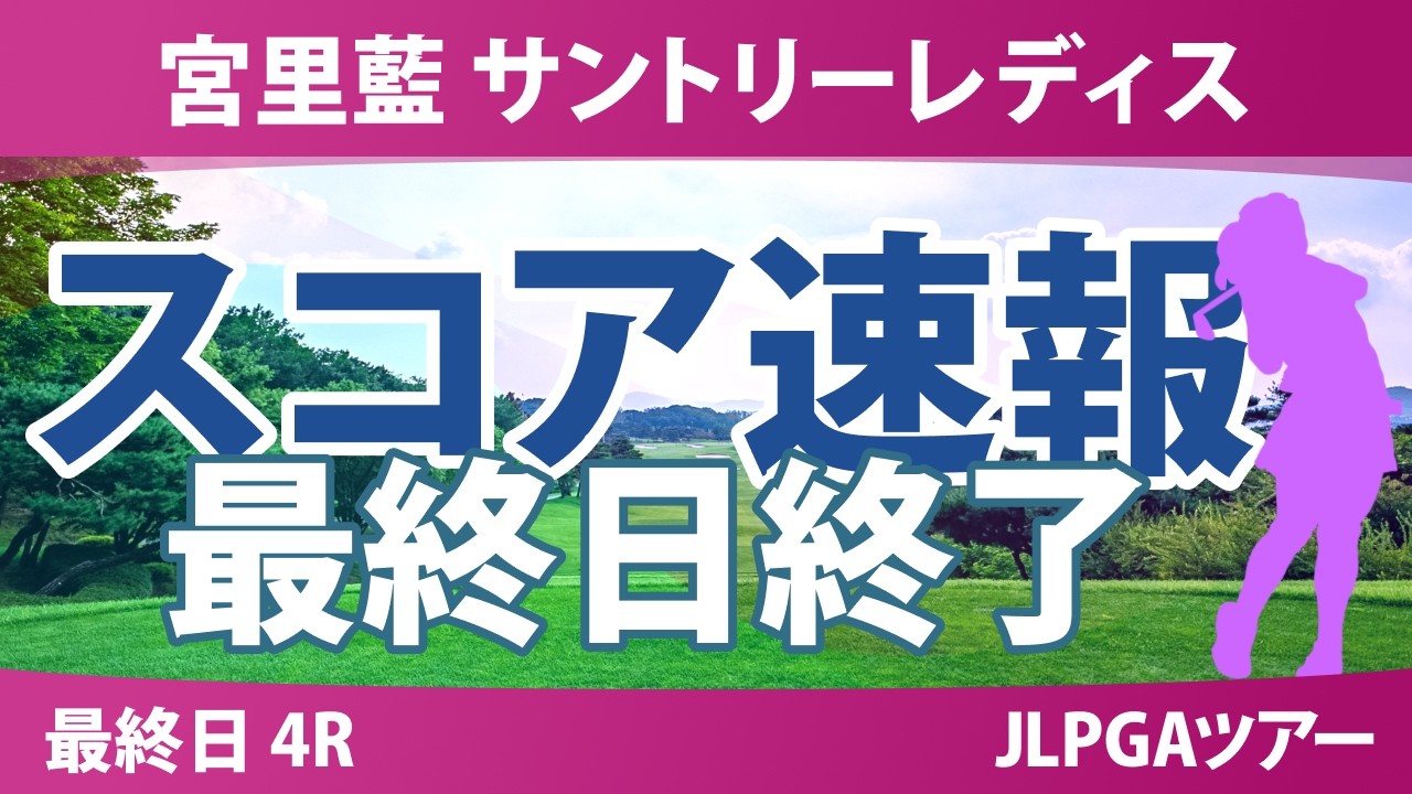 宮里藍 サントリーレディス 最終日 4R 高橋彩華 岡山絵里 神谷そら 河本結 佐久間朱莉 小祝さくら 菅沼菜々 安田祐香 政田夢乃 櫻井心那