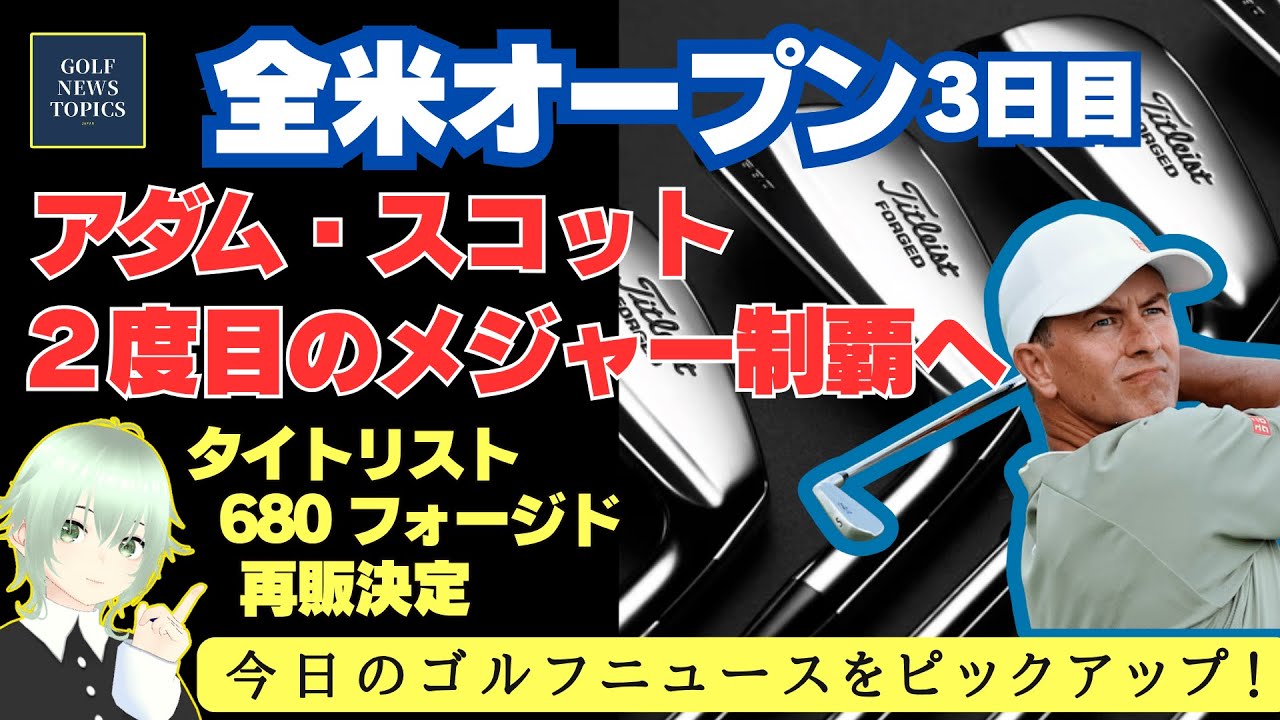 「全米オープン」3日目、アダム・スコットが1打差の2位に浮上！／ 2013年「マスターズ」以来のメジャー制覇なるか ／ フジクラが「VENTUS WHITE」を日本でも限定発売【2025/06/15】