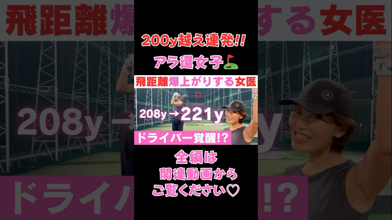 【ドライバー】200y越え連発するアラ還女子⛳️ #ゴルフ #ゴルフスイング #ゴルフ女子