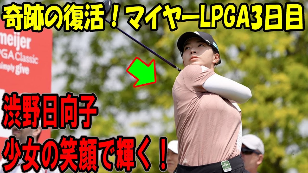 渋野日向子、少女の笑顔で輝く！マイヤーLPGA3日目、日本が誇る心のゴルフ✨
