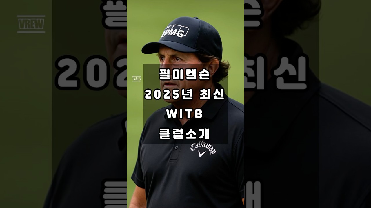 필미켈슨 2025 최신 사용클럽 #witb