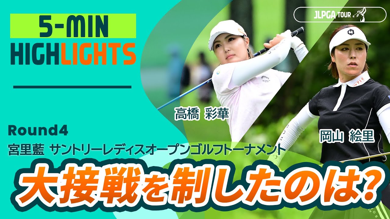 【5分ハイライト】宮里藍 サントリーレディスオープンゴルフトーナメント - Round4