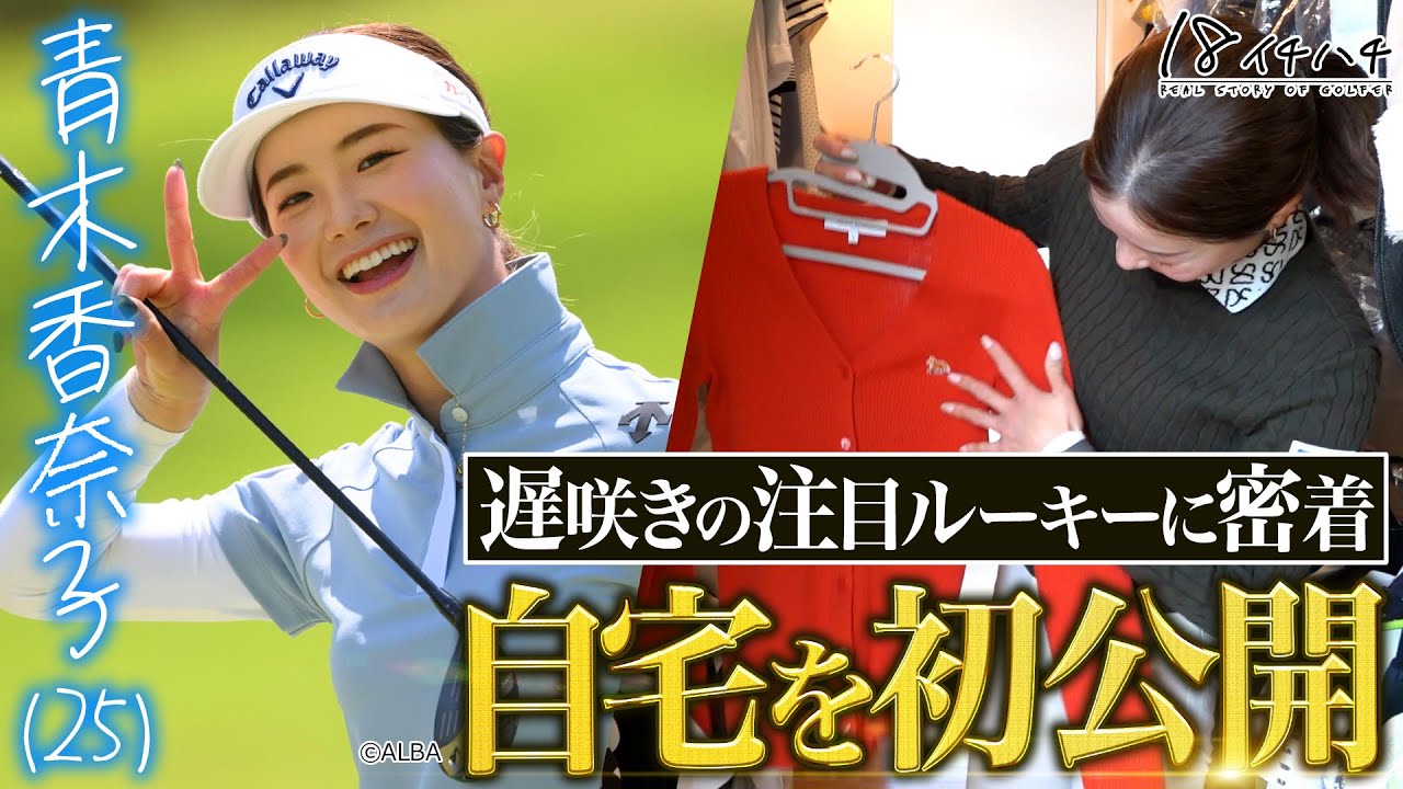 【青木香奈子密着 前編】インスタフォロワー数10万人越え！超話題のプロゴルファーのプライベートに密着【ドキュメント18（イチハチ）】#アオカナ #注目 #新人 #ルーキー #プロテスト