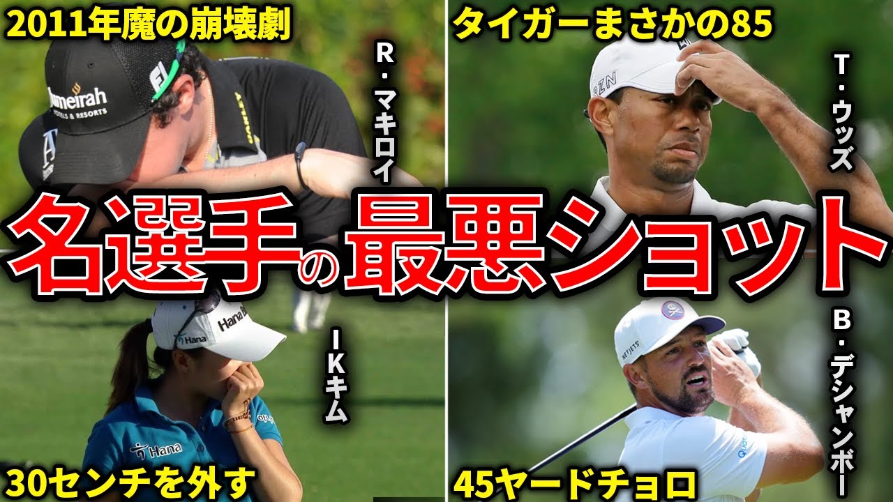 【驚愕】世界のトッププロの信じられないミスショット
