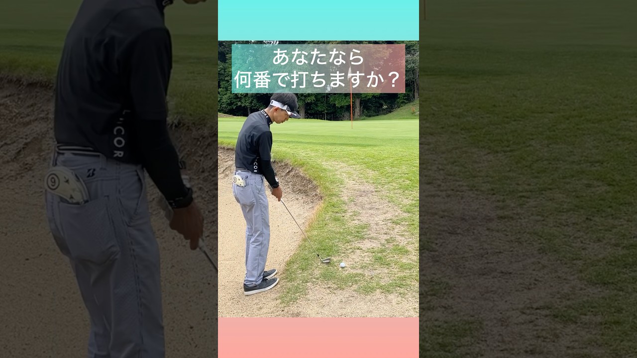 スタンスはバンカー内、ボールはベアグラウンド😢#ゴルフ #ゴルフスイング #ゴルフラウンド #ゴルフレッスン #golf #golfswing #shorts #shortvideo #short