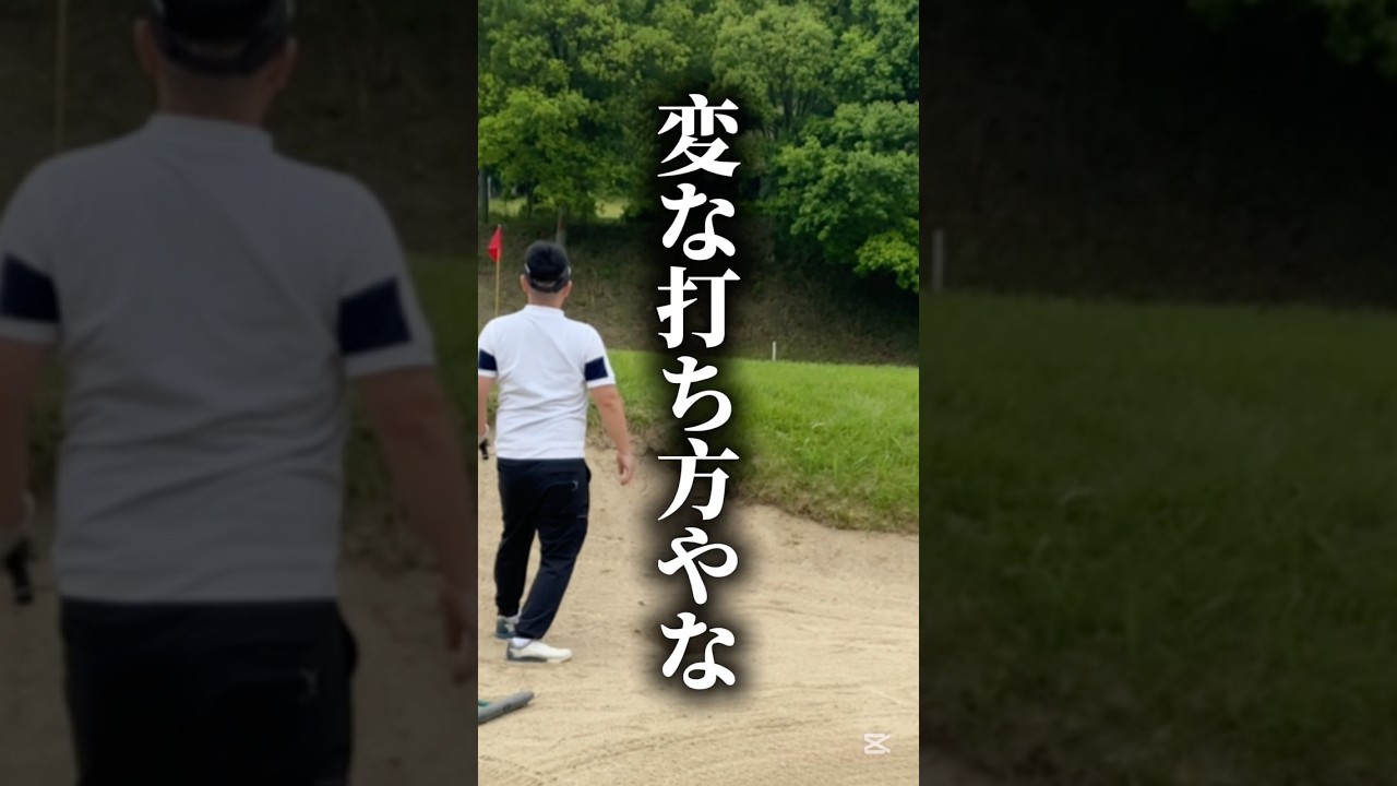 変な打ち方でバンカー脱出！#ゴルフ #ゴルフレッスン #ゴルフスイング #golf #shorts