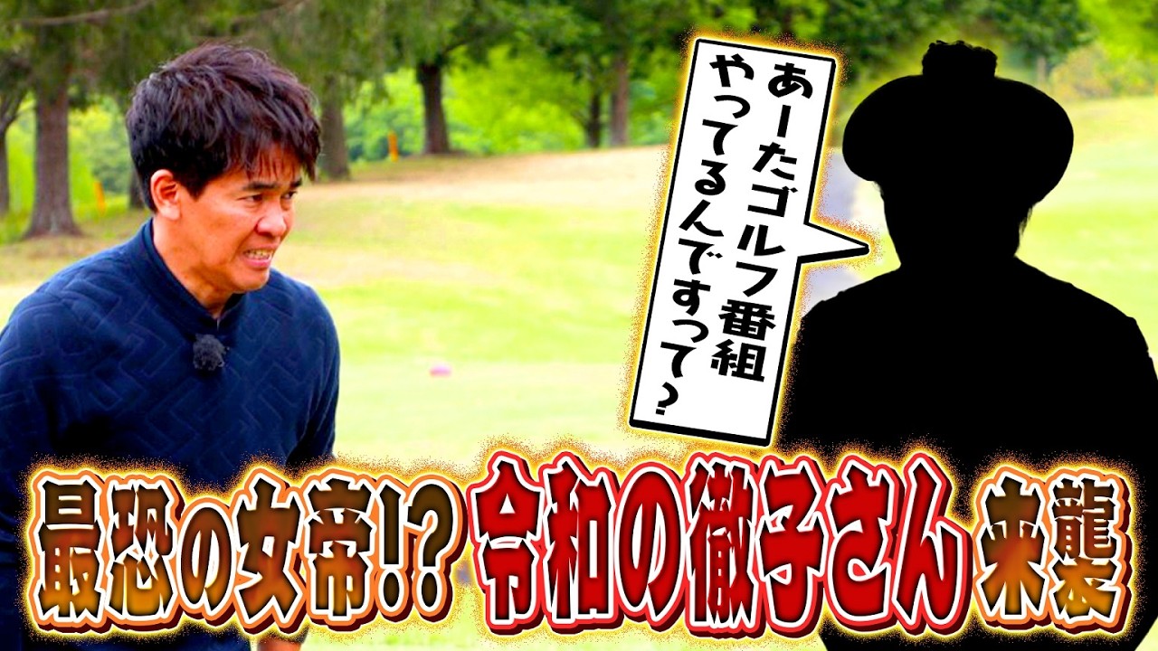 【ものまね女王降臨】女子プロゴルファーものまね連発！＆短めアプローチの番手をマネジメント！【ゲスト：みかん】（#75)#golf,#ゴルフ,#プロキャディー,#武井壮