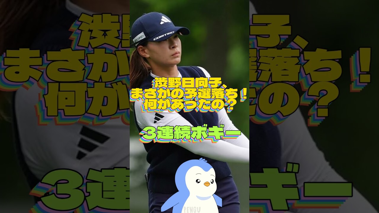 渋野日向子、まさかの予選落ち！何があったの？🔶女子ゴルフ・最新ニュース #shorts