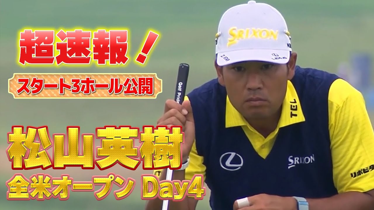 【全米OP】U-NEXT独占生配信中！松山英樹徹底マークチャンネル・最終日・スタート3ホールを特別公開！【特別公開】