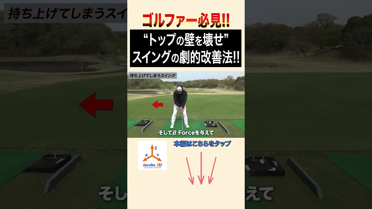 トップの壁を壊せ！スイングの劇的改善法！！ #ゴルフ #golf