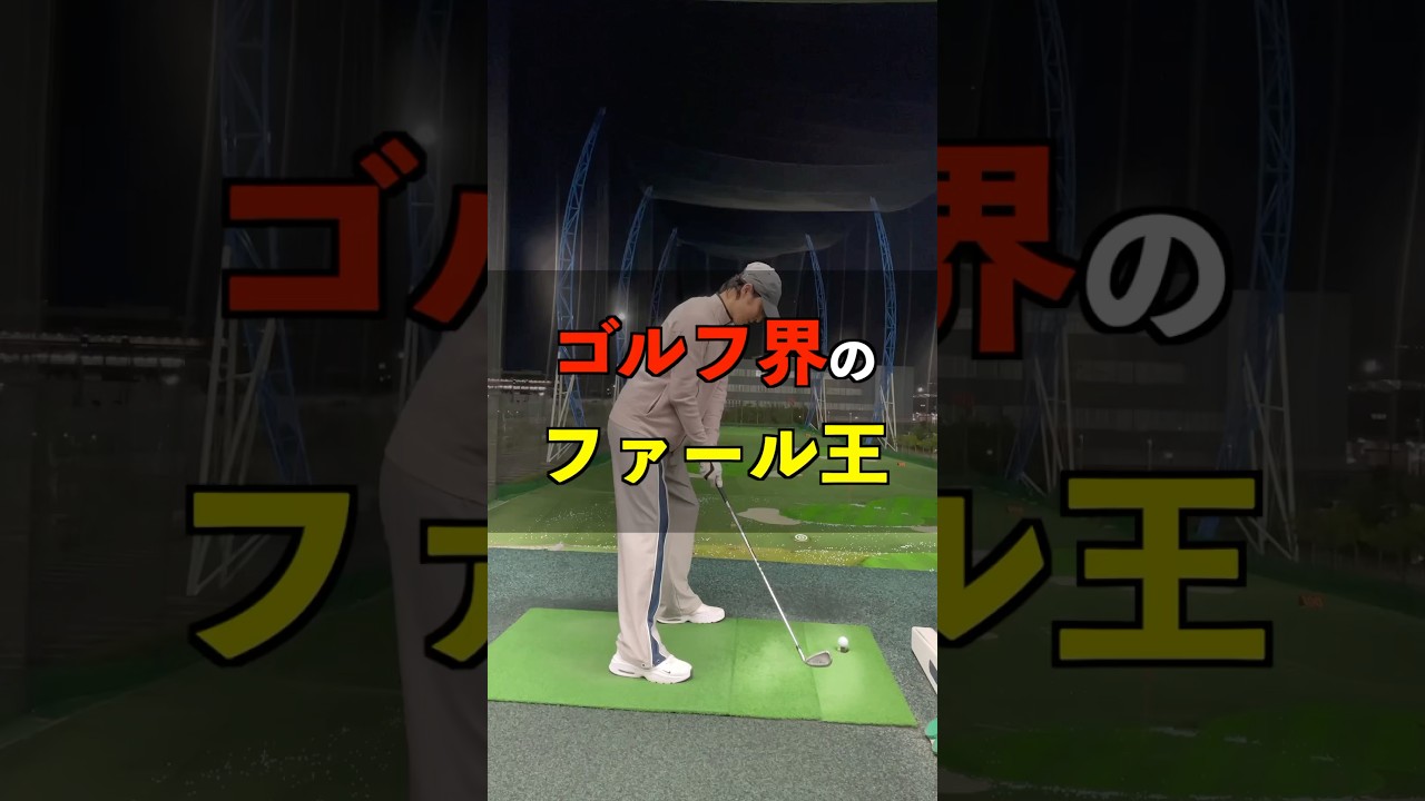 ゴルフ界のファール王 #shorts
