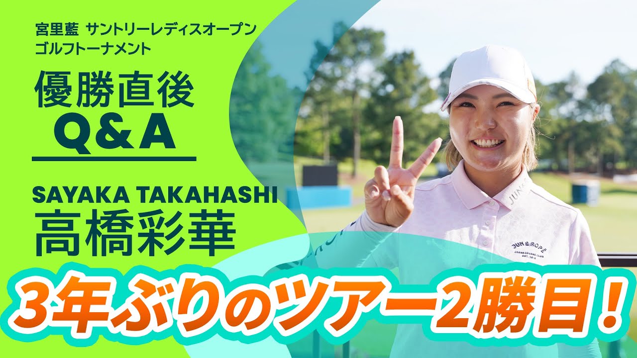 【優勝直後Q＆A】高橋彩華がファンの質問に回答！｜宮里藍 サントリーレディスオープンゴルフトーナメント