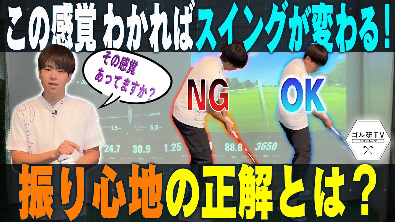 ゴルフ上達のカギは「振り心地」だった！感覚のズレを徹底解説