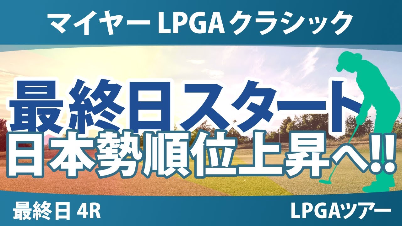 マイヤーLPGAクラシック 最終日 4R スタート!! 岩井明愛 馬場咲希 山下美夢有 吉田優利 畑岡奈紗 古江彩佳 竹田麗央