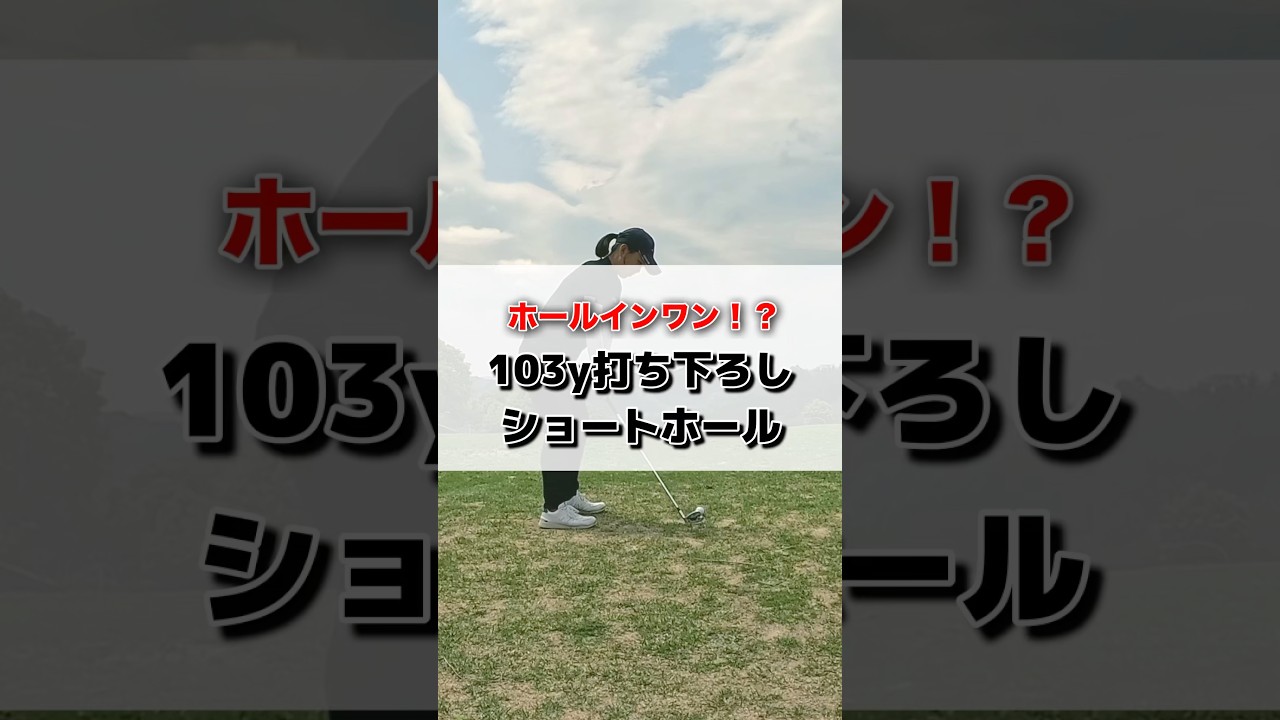 【ホールインワン！？】103y PW #shorts #ゴルフ #ゴルフスイング #ゴルフ女子 #ゴルフレッスン  #golf #golfswing #golfer #golflesson