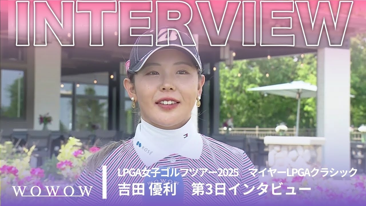 吉田 優利 第3日終了後インタビュー／マイヤーLPGAクラシック2025【WOWOW】