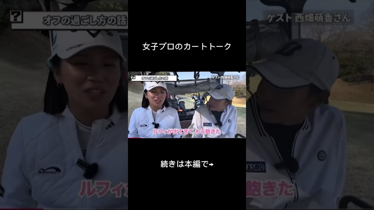 本編も見てねー！👀#ゴルフ女子 #ゴルフ #ゴルフレッスン #女子プロ #ラウンド