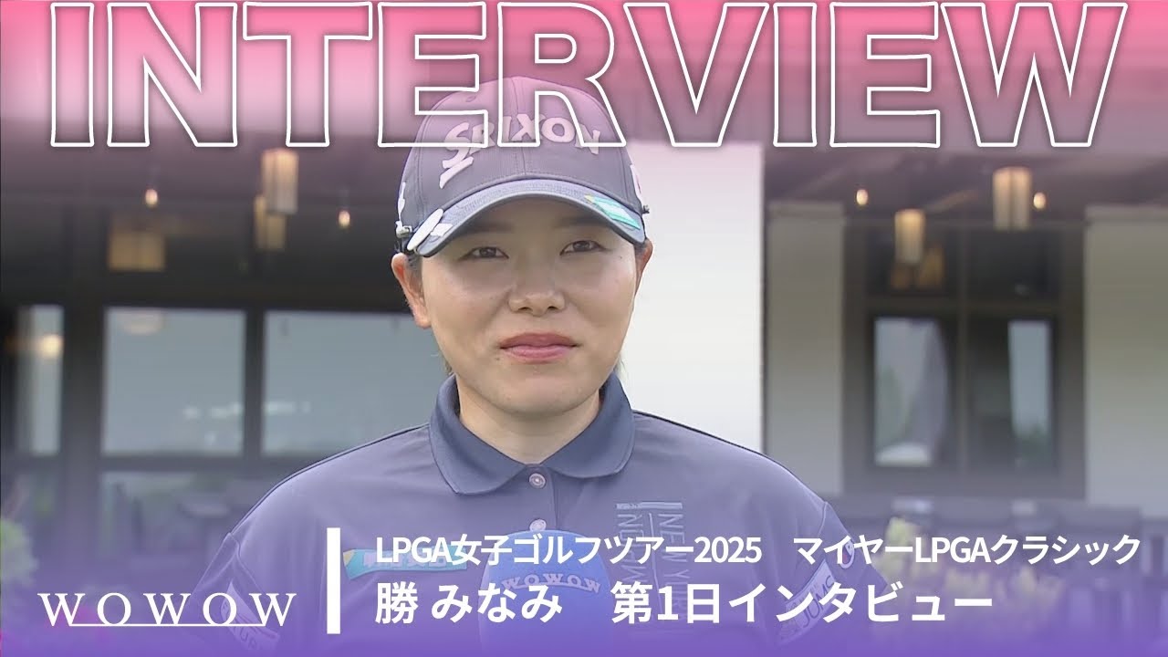 勝 みなみ 第1日終了後インタビュー／マイヤーLPGAクラシック2025【WOWOW】