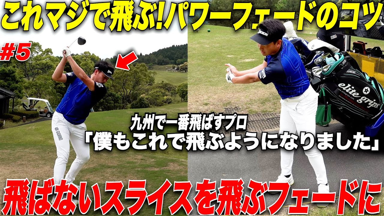 【遂に解禁】なぜプロはフェードでも強く遠くに飛ばすことが出来るのか！？プロにパワーフェードでスピン量も増えず曲がらないコツを教えてもらいました。#5