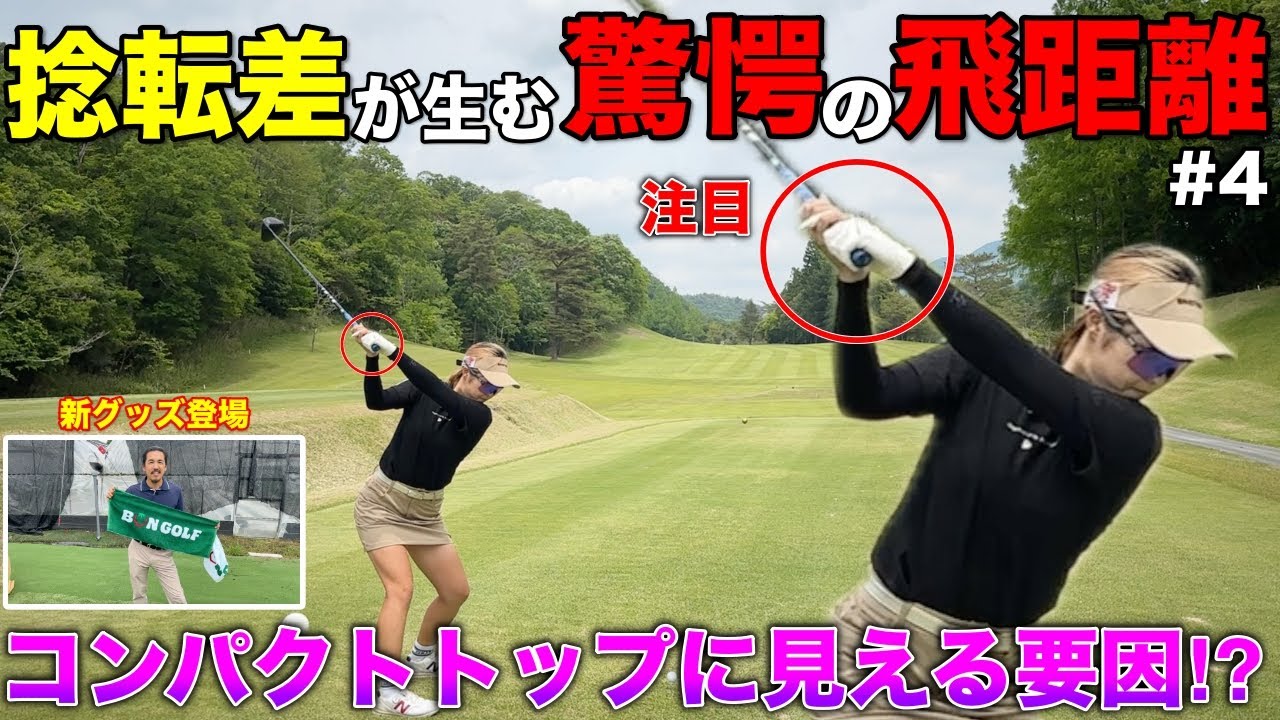 【新グッズ登場】凄まじい捻転差で豪快なショットを放つ女子がえぐい…コールドゲーム寸前で奮起する！？