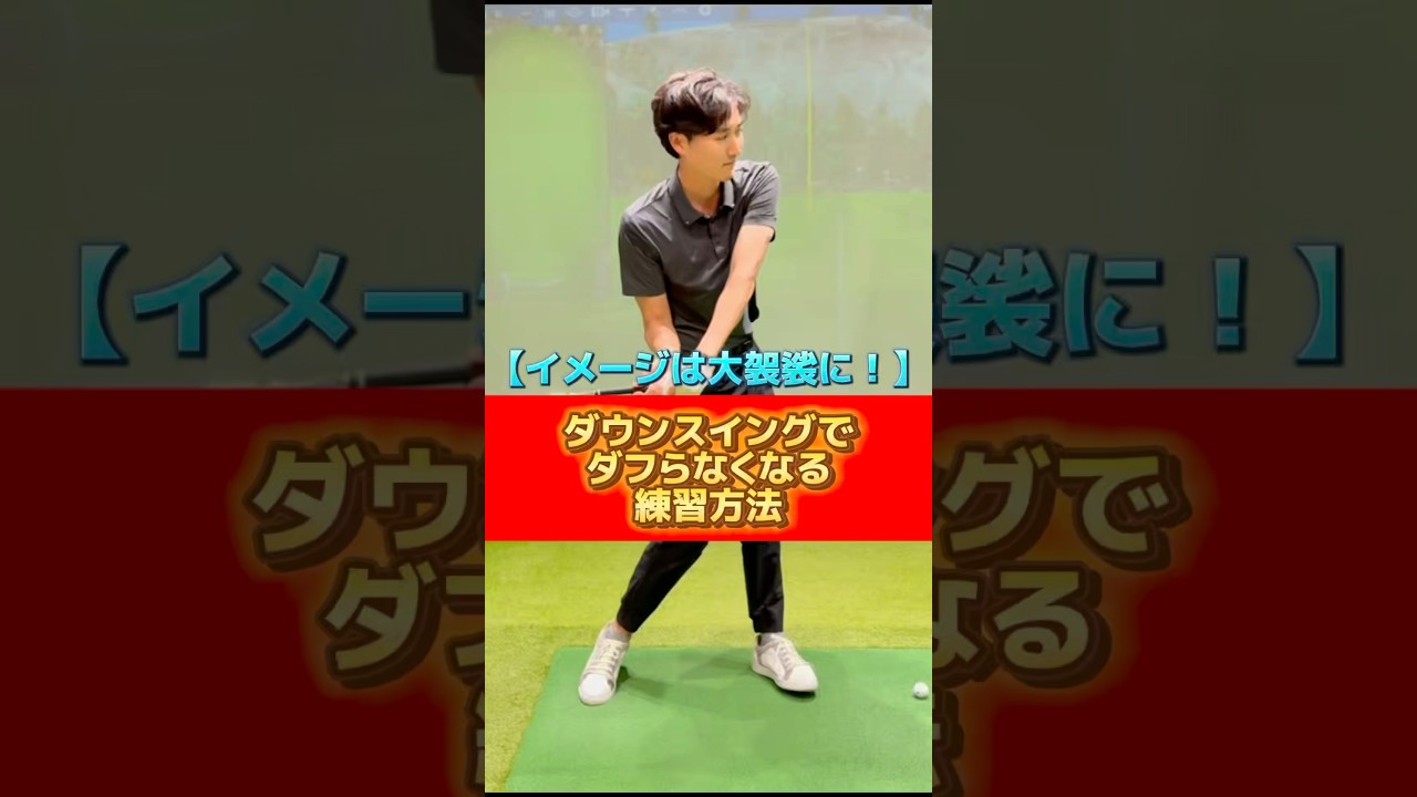【イメージは大袈裟に❗️】ダウンスイングでダフらなくなる練習方法🏌️‍♂️#ゴルフ #ゴルフスイング #ゴルフレッスン #golf #golflesson #golfswing #ダフり防止