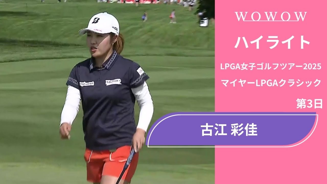 古江 彩佳 第3日 ショートハイライト／マイヤーLPGAクラシック2025【WOWOW】