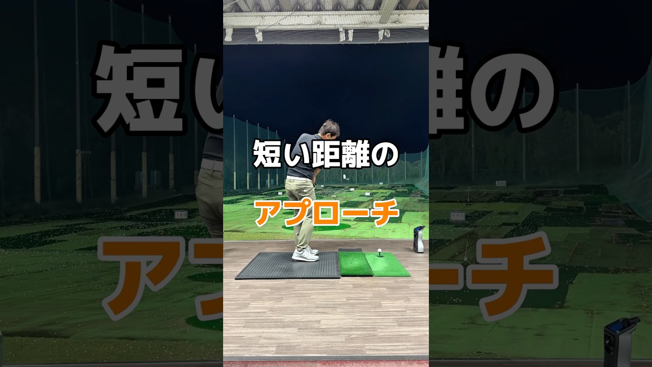 アプローチの基本！#アプローチ #ゴルフ #golf #ショートゲーム #ウエッジ