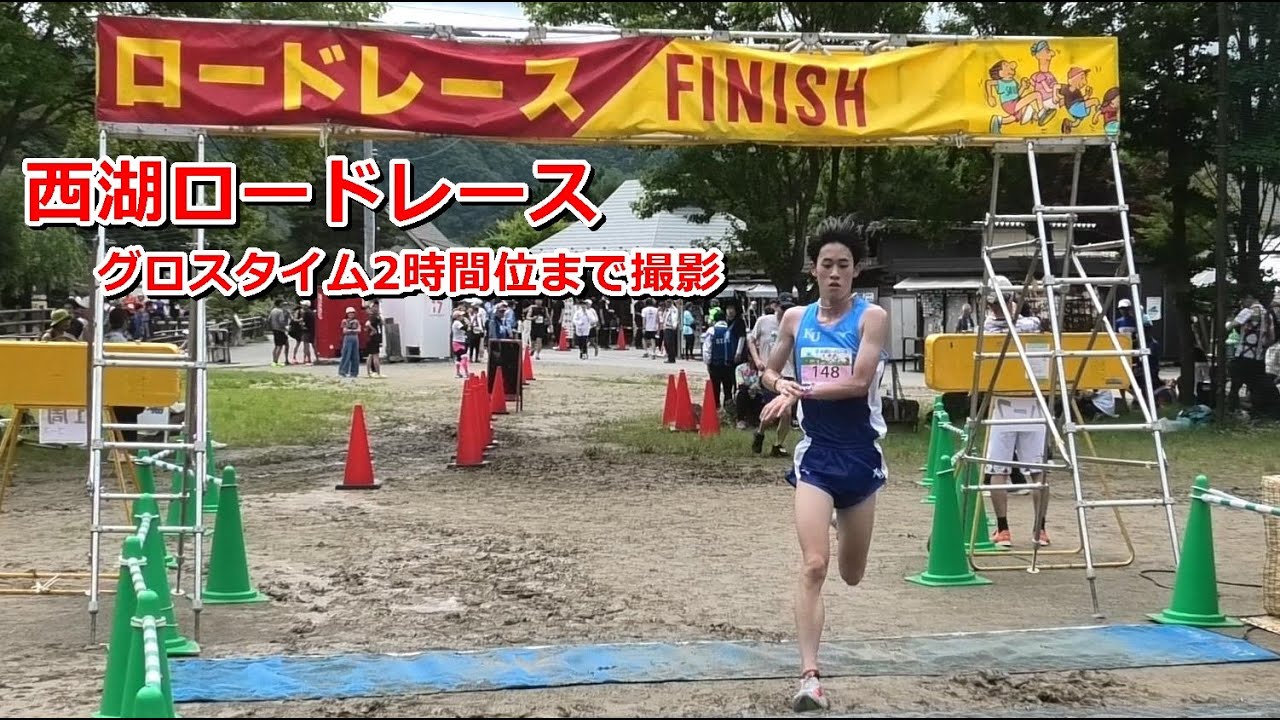 [西湖ロードレース]ハーフマラソン グロス2時間位まで撮影