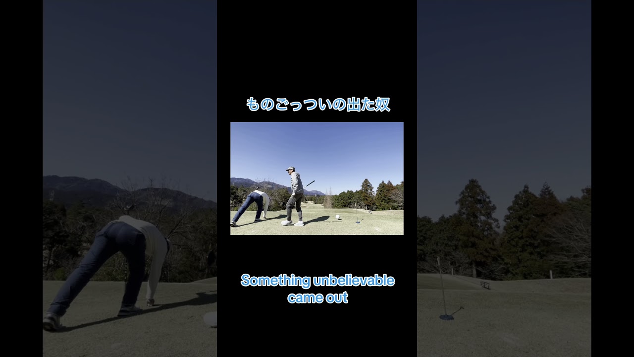 ものごっついの出た奴 #ゴルフ #golf #ゴルフラウンド動画