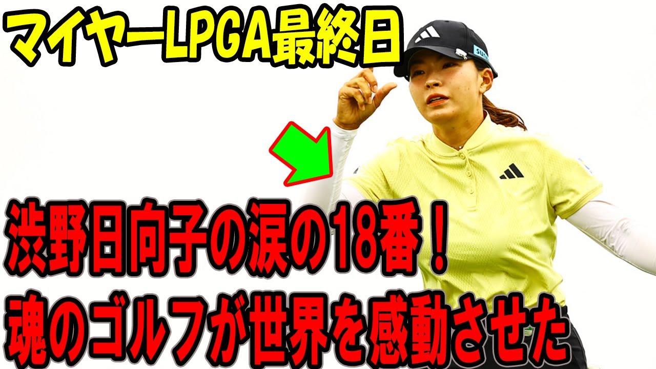 渋野日向子の涙の18番！マイヤーLPGA最終日、魂のゴルフが世界を感動させた