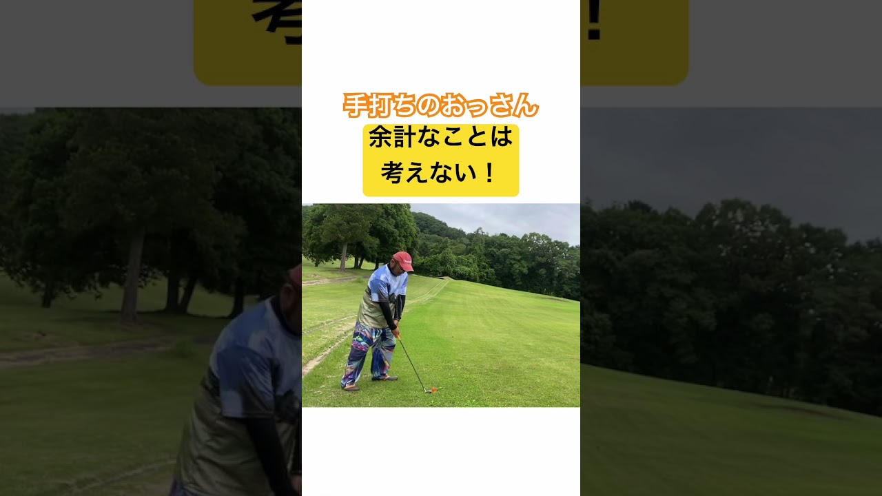 手打ちのおっさん⛳️手打ちは楽ちんだから傾斜地も簡単👍 #ゴルフ #golf #ゴルフスイング #手打ちスイング #パーシモンhage