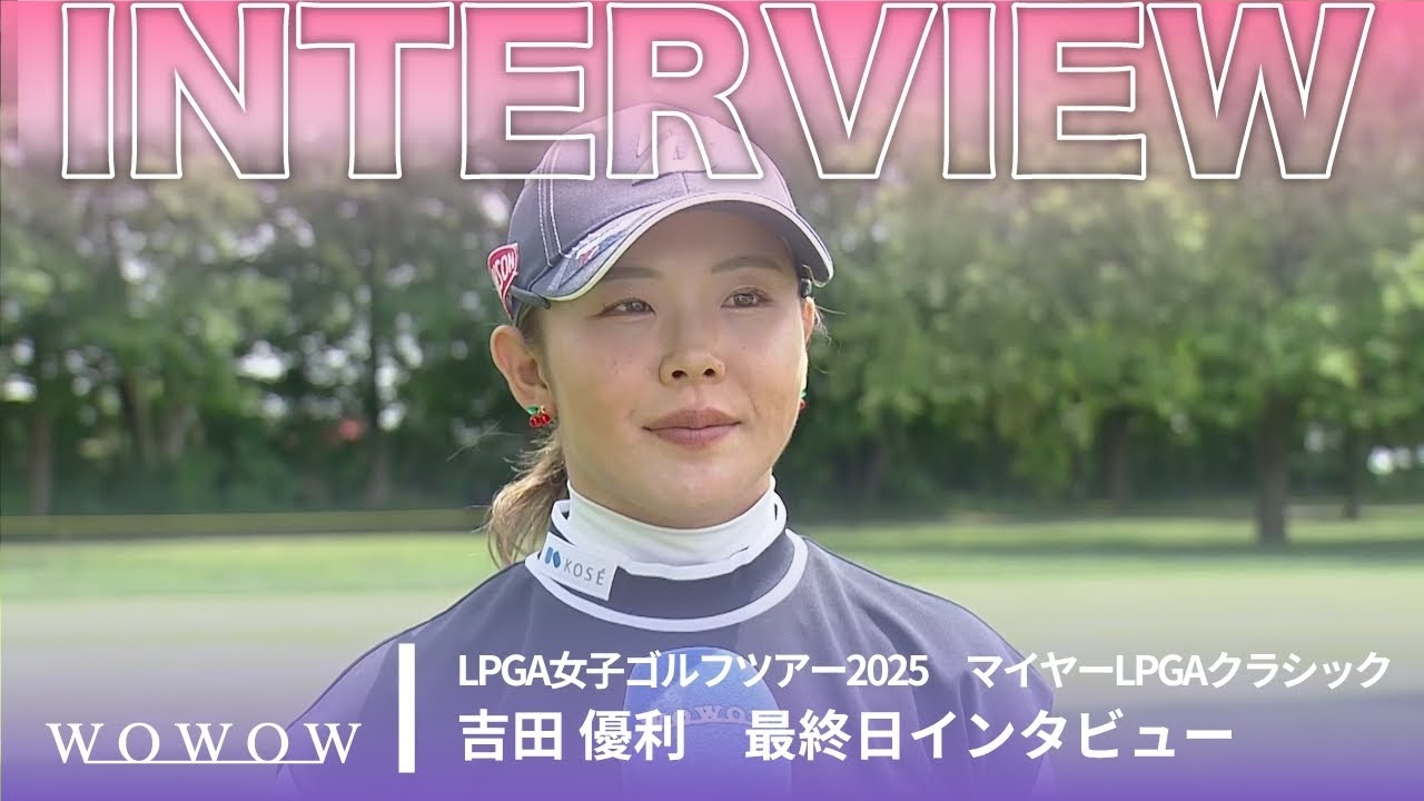 吉田 優利 最終日終了後インタビュー／マイヤーLPGAクラシック2025【WOWOW】