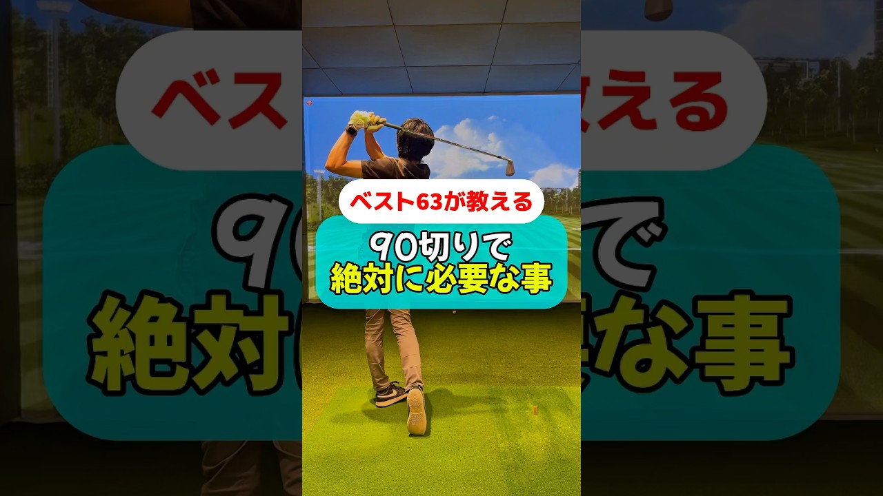 これは90切りに絶対必要です！#golf #ゴルフ #ゴルフスイング #ゴルフレッスン #ゴルフ初心者