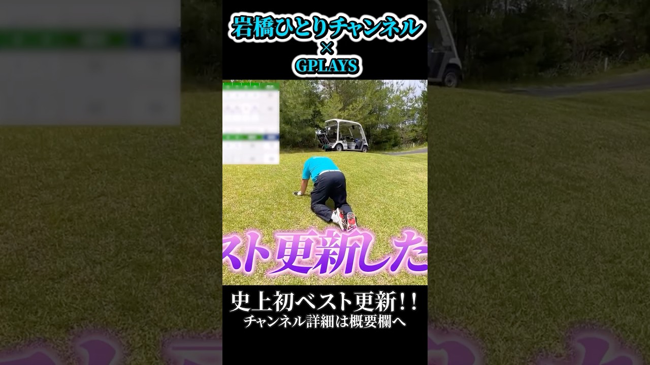 岩橋ひとりゴルフ in 宇治田原カントリー倶楽部【後編】#ゴルフ #golf #90切り #100切り #シャドウ岩橋 #ベスト更新