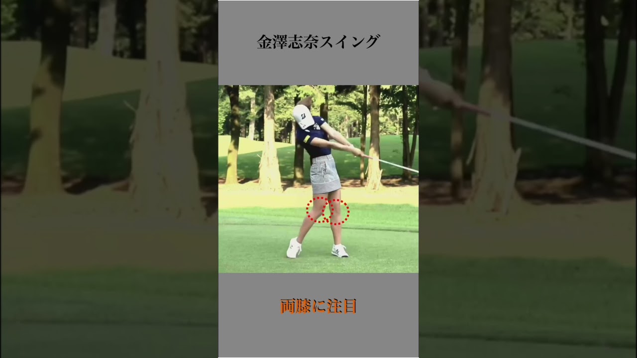 金澤志奈スイング・両膝の動き