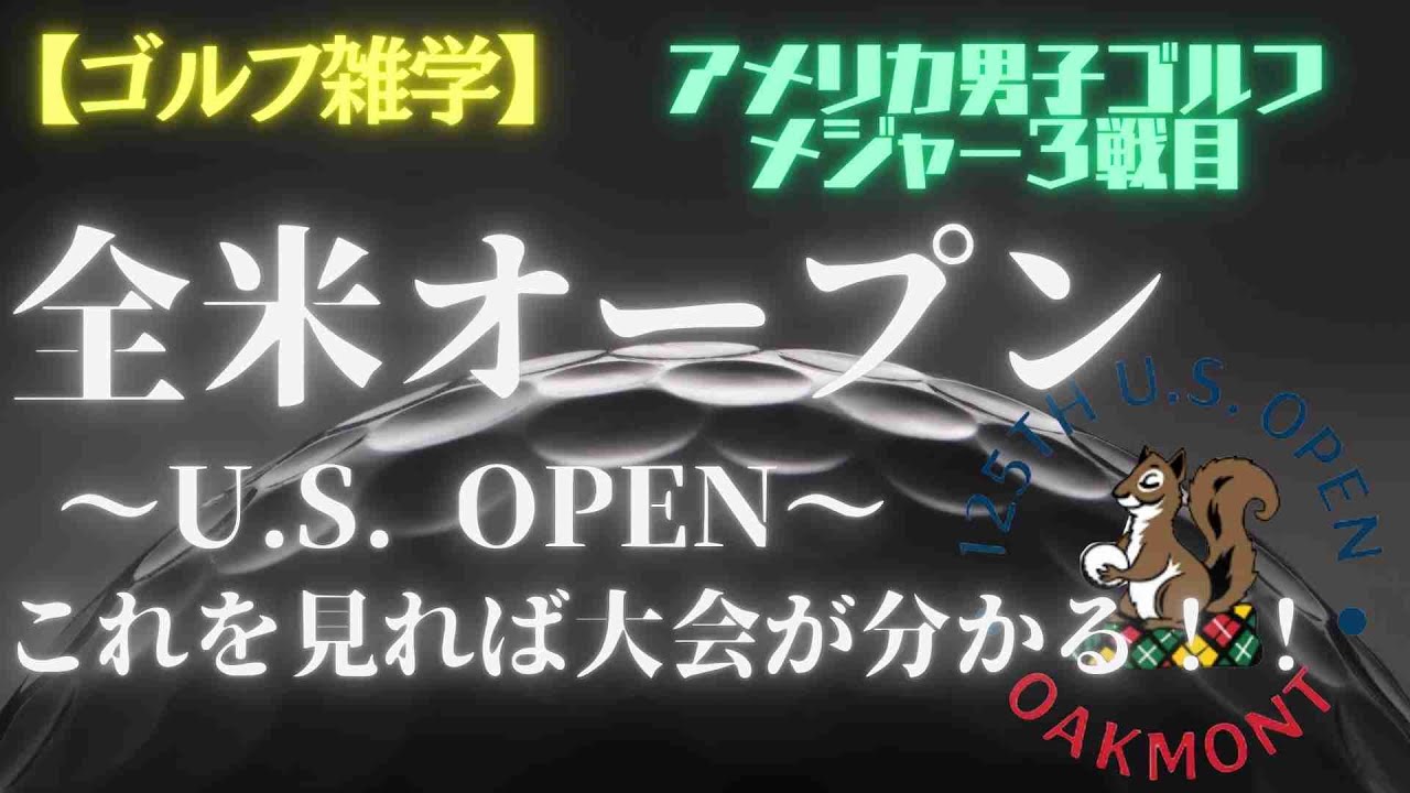 【ゴルフ雑学】これをみれば全米オープンがわかる！歴史・記録・雑学を８分で解説【ゴルフファン必見】