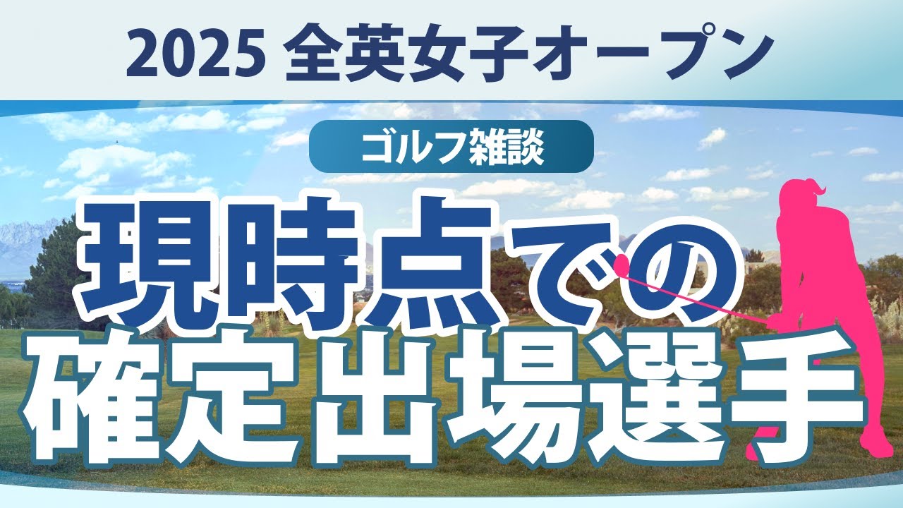 【ゴルフ雑談】全英女子オープン 渋野日向子 岩井明愛 西郷真央 古江彩佳 笹生優花 畑岡奈紗 竹田麗央 岩井千怜 高橋彩華 岡山絵里 佐久間朱莉 神谷そら 小祝さくら