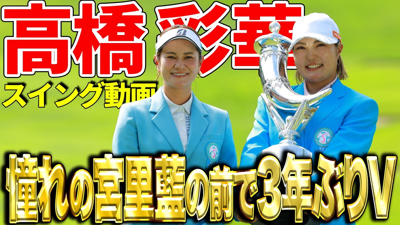 【３年ぶり優勝】宮里藍 サントリーレディスでツアー２勝目を挙げた高橋彩華【スイング動画】