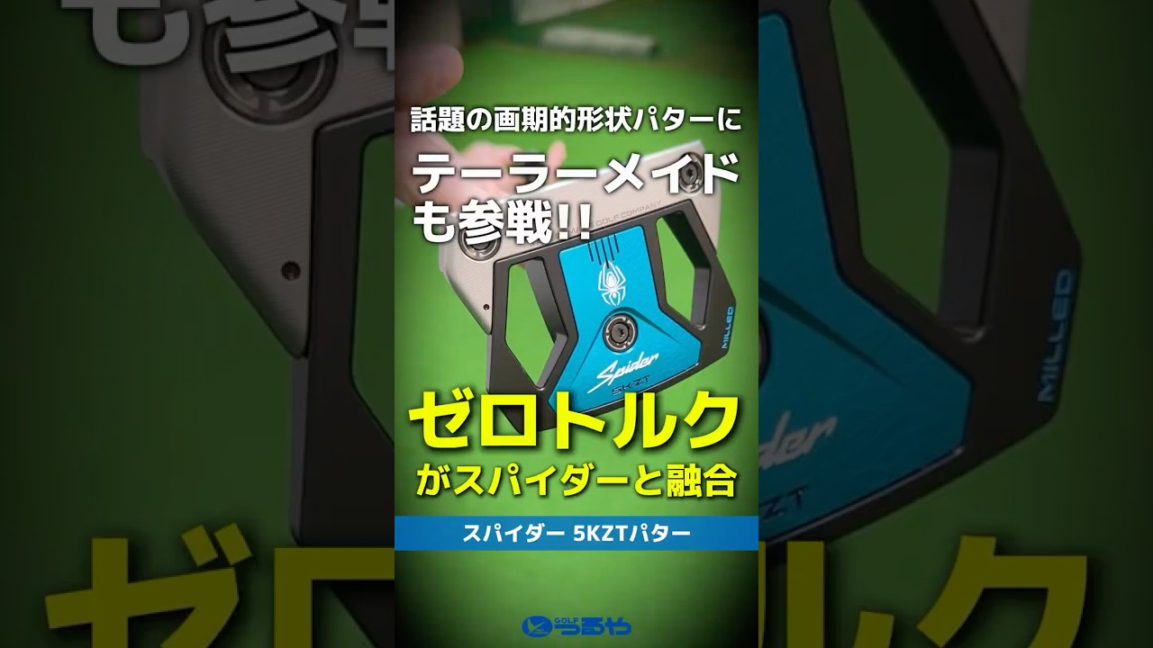【爆速試打】テーラーメイドがゼロトルク戦争に殴り込み！究極の超融合『スパイダー5K ZTパター』が誕生⛳ #shorts #golf #ゴルフ