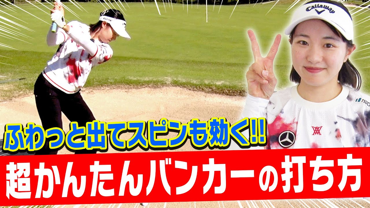 簡単&シンプル！一発で出せるバンカーの打ち方を伝授します！【ももプロクエスト#2】【三浦桃香】【かえで】【ももプロ】