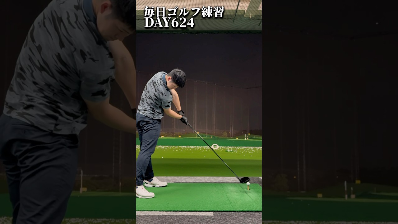 毎日ゴルフ練習624日目#ゴルフ #300ヤード #ドラコン #shorts