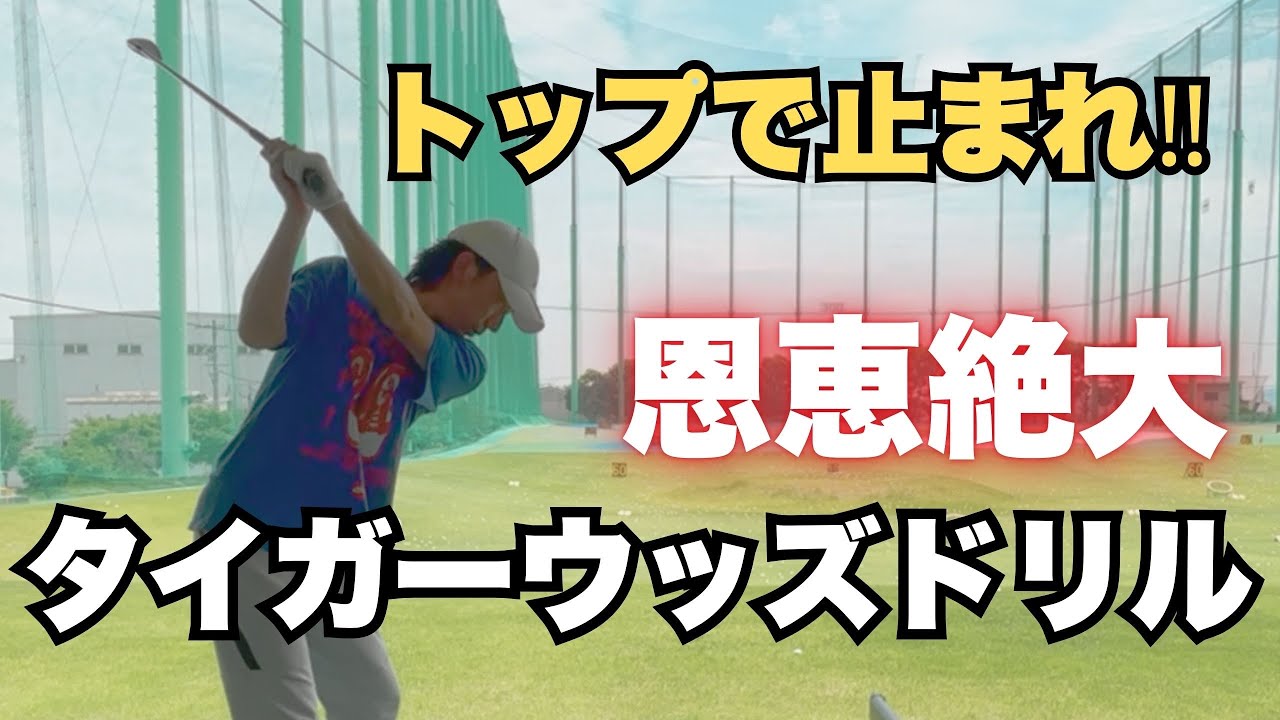 止めて打て！恩恵絶大【タイガーウッズドリル】