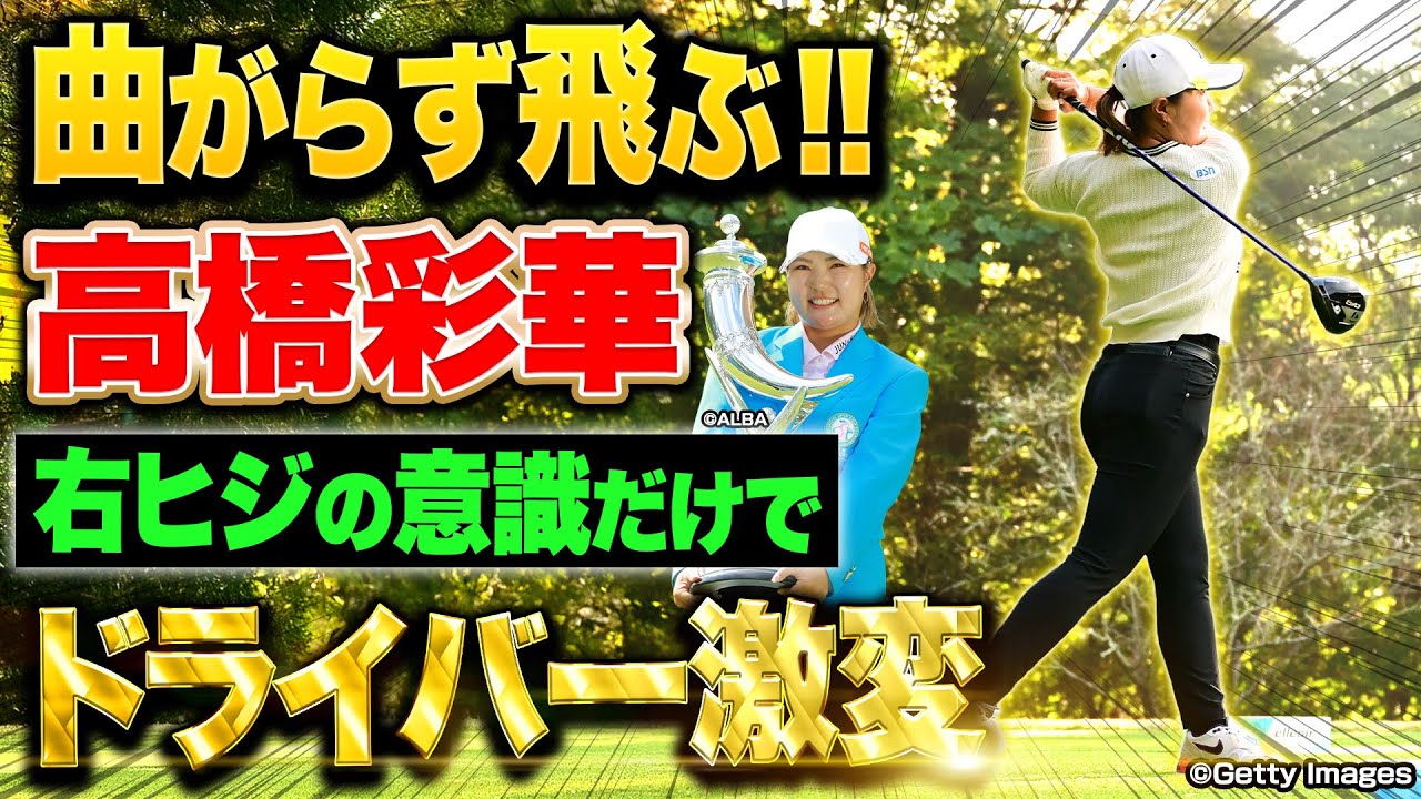 【優勝】高橋彩華プロが教える曲がらないドライバーの打ち方【宮里藍サントリーレディス】 #基本 #女子プロ #レッスン #ドライバー #ゴルフ
