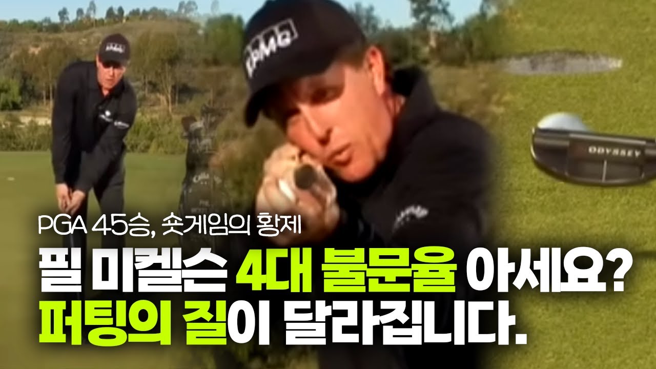 [파워팁👊🏼] 숏게임 황제 필 미켈슨이 30년간 고수한 '퍼팅' 스트로크의 비밀